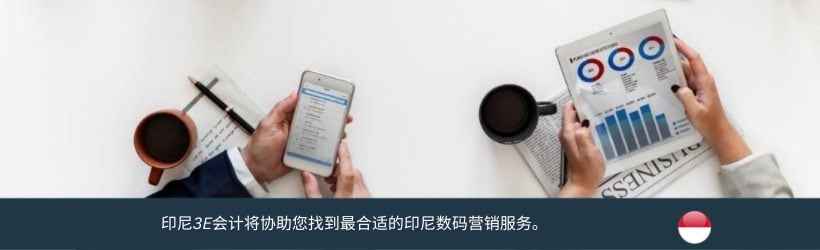 印尼数码营销服务