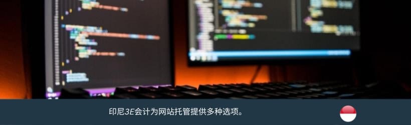 印尼网络托管服务