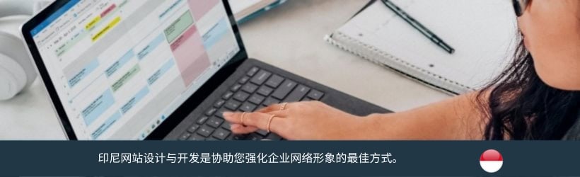 印尼网站设计与开发