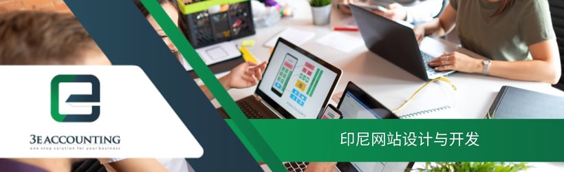 印尼网站设计与开发