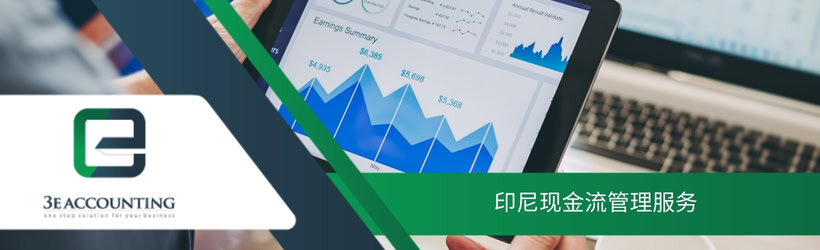 印尼现金流管理服务