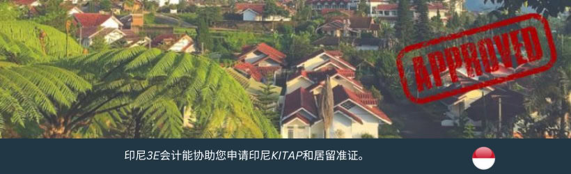 印尼永久居留许可证（KITAP）及居留准证