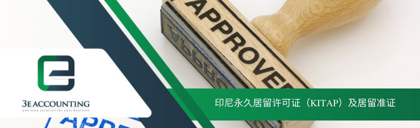 印尼永久居留许可证（KITAP）及居留准证