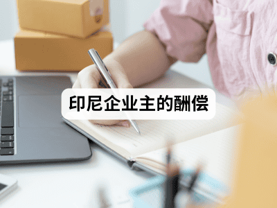 yin-ni qi-ye zhu-de chou-chang-400x300