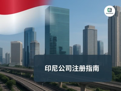 印尼公司注册指南

