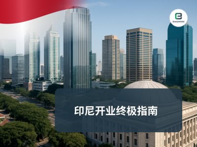 印尼开业终极指南