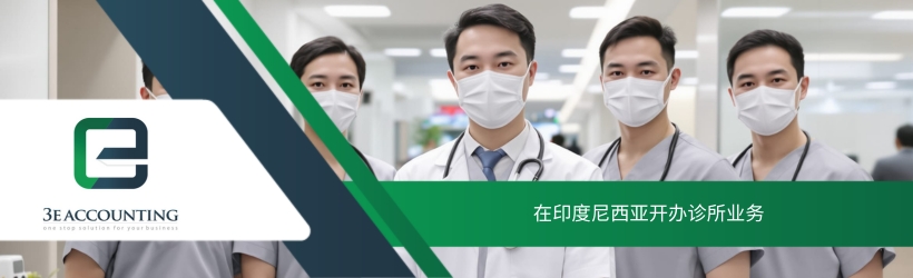 在印度尼西亚开办诊所业务 在印度尼西亚开办诊所业务