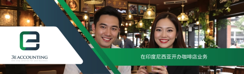 在印度尼西亚开办咖啡店业务 在印度尼西亚开办咖啡店业务