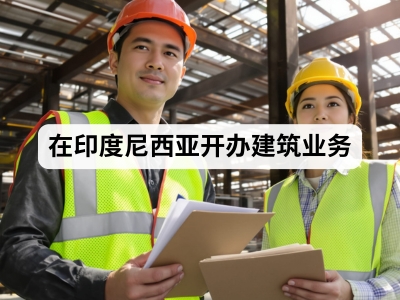在印度尼西亚开办建筑业务