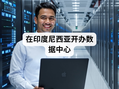 在印度尼西亚开办数据中心