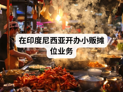 在印度尼西亚开办小贩摊位业务