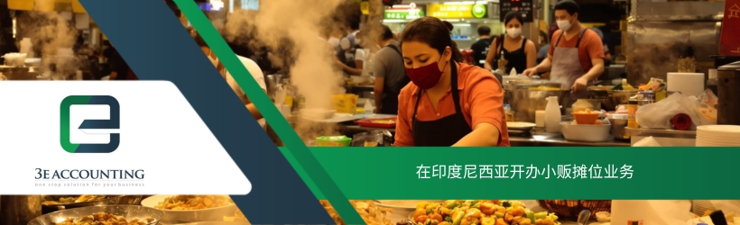 在印度尼西亚开办小贩摊位业务 在印度尼西亚开办小贩摊位业务