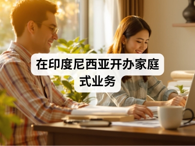 在印度尼西亚开办家庭式业务