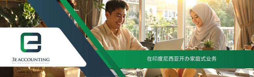 在印度尼西亚开办家庭式业务 在印度尼西亚开办家庭式业务