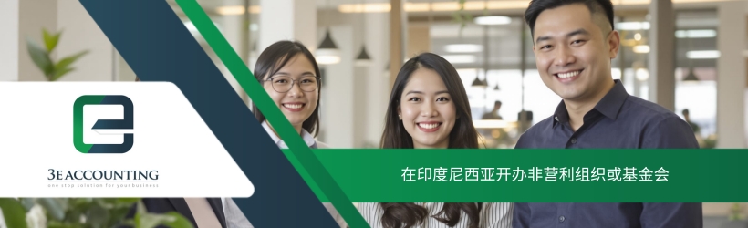 在印度尼西亚开办非营利组织或基金会 在印度尼西亚开办非营利组织或基金会