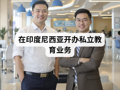 在印度尼西亚开办私立教育业务