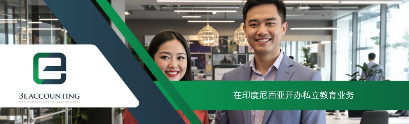 在印度尼西亚开办私立教育业务 在印度尼西亚开办私立教育业务