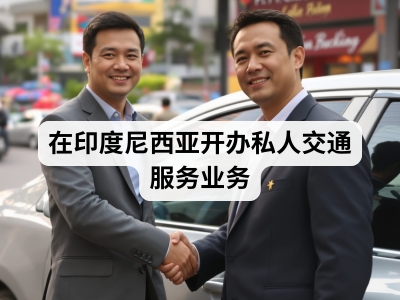 在印度尼西亚开办私人交通服务业务