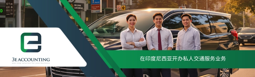 在印度尼西亚开办私人交通服务业务