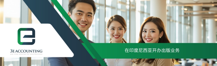 在印度尼西亚开办出版业务