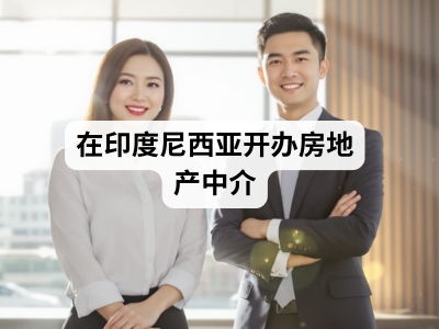 在印度尼西亚开办房地产中介