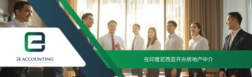 在印度尼西亚开办房地产中介