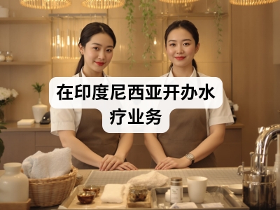 在印度尼西亚开办水疗业务