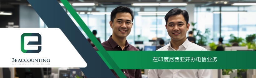 在印度尼西亚开办电信业务 在印度尼西亚开办电信业务