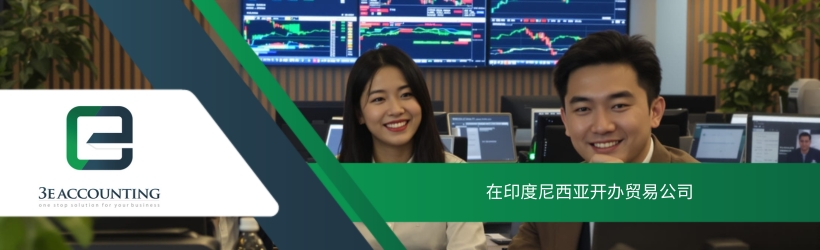 在印度尼西亚开办贸易公司 在印度尼西亚开办贸易公司