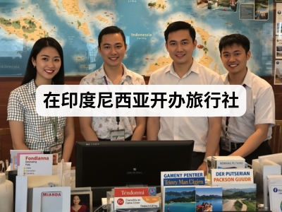 在印度尼西亚开办旅行社