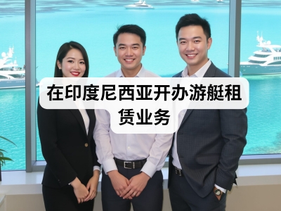 在印度尼西亚开办游艇租赁业务