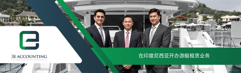 在印度尼西亚开办游艇租赁业务