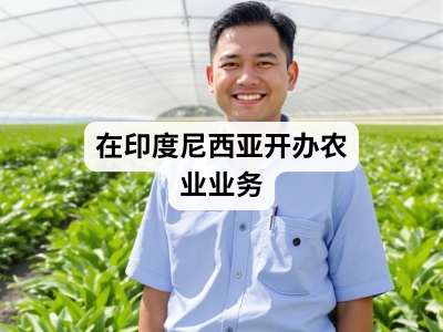 在印度尼西亚开办农业业务