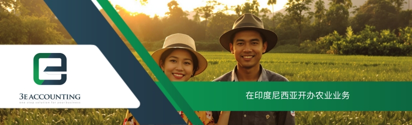 在印度尼西亚开办农业业务