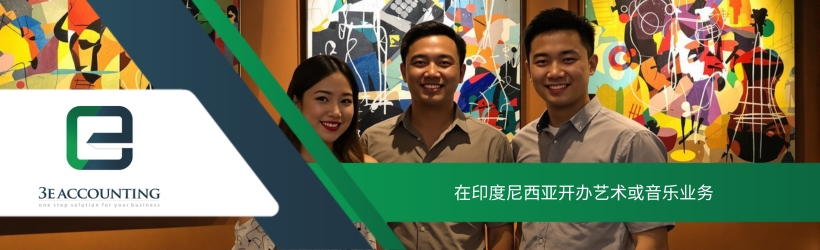 在印度尼西亚开办艺术或音乐业务