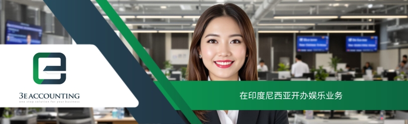 在印度尼西亚开办娱乐业务