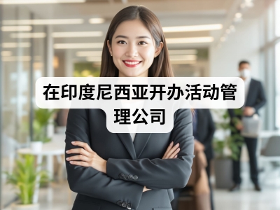 在印度尼西亚开办活动管理公司