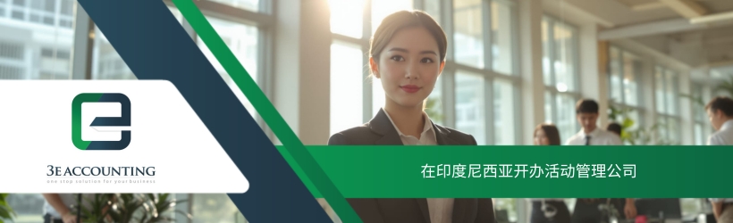 在印度尼西亚开办活动管理公司