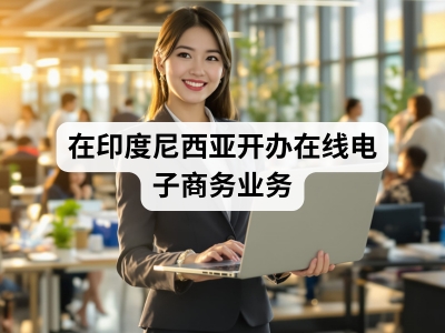 在印度尼西亚开办在线电子商务业务