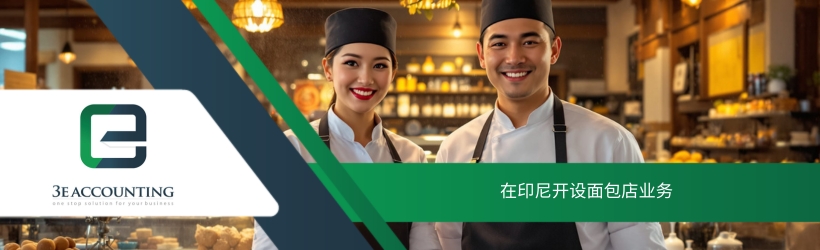 在印尼开设面包店业务