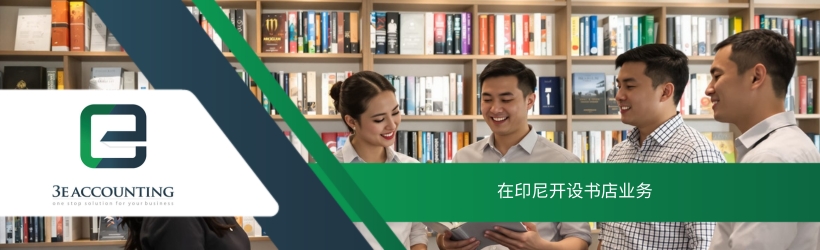 在印尼开设书店业务