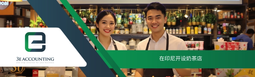 在印度尼西亚开设奶茶店