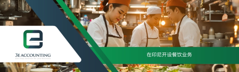 在印尼开设餐饮业务