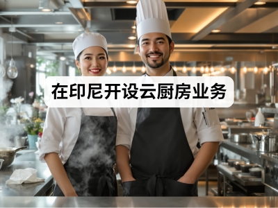 在印尼开设云厨房业务