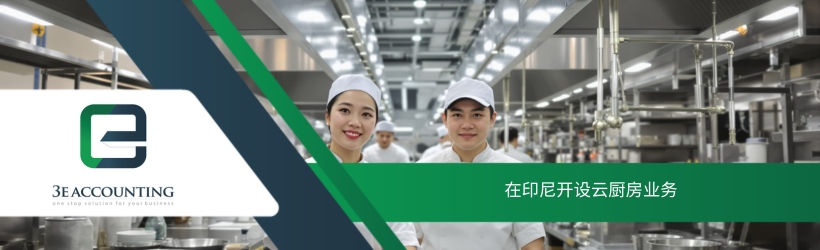 在印尼开设云厨房业务 在印尼开设云厨房业务