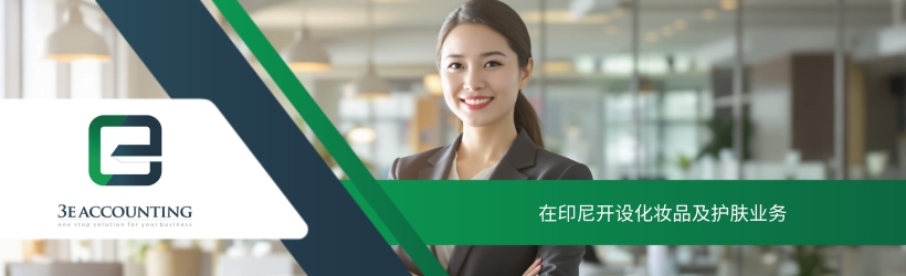 在印尼开设化妆品及护肤业务 在印尼开设化妆品及护肤业务