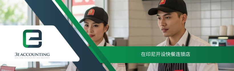 在印尼开设快餐连锁店 在印尼开设快餐连锁店