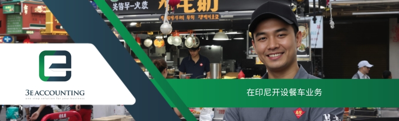 在印尼开设餐车业务