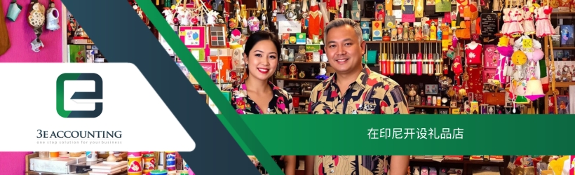 在印尼开设礼品店