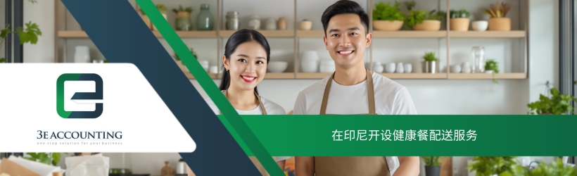 在印尼开设健康餐配送服务